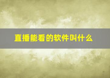 直播能看的软件叫什么