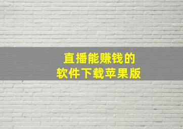 直播能赚钱的软件下载苹果版