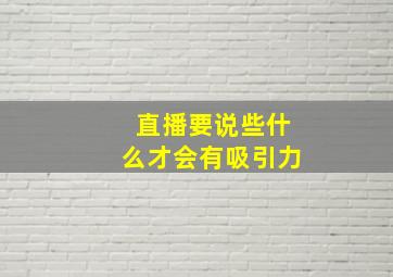 直播要说些什么才会有吸引力