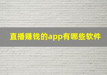 直播赚钱的app有哪些软件