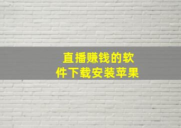 直播赚钱的软件下载安装苹果