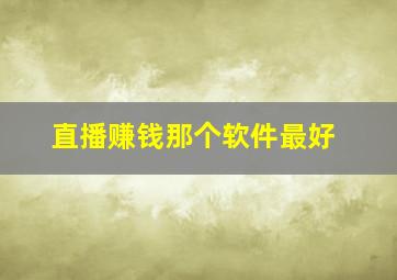 直播赚钱那个软件最好