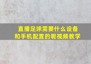 直播足球需要什么设备和手机配置的呢视频教学