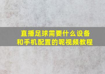 直播足球需要什么设备和手机配置的呢视频教程