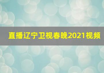 直播辽宁卫视春晚2021视频