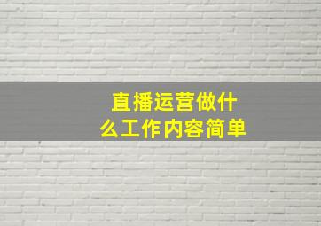 直播运营做什么工作内容简单