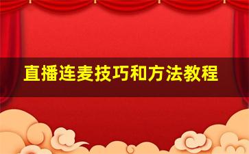 直播连麦技巧和方法教程