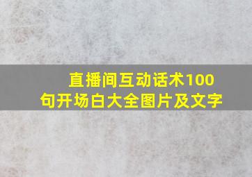 直播间互动话术100句开场白大全图片及文字