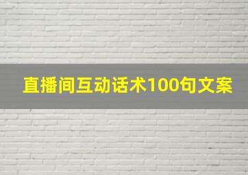 直播间互动话术100句文案