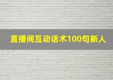 直播间互动话术100句新人