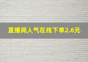 直播间人气在线下单2.6元