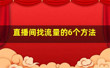 直播间找流量的6个方法