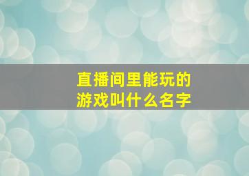 直播间里能玩的游戏叫什么名字