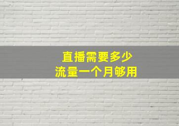 直播需要多少流量一个月够用