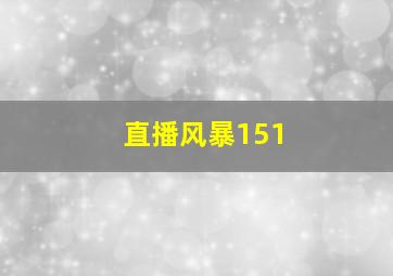 直播风暴151