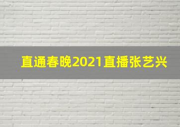 直通春晚2021直播张艺兴