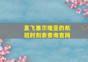 直飞塞尔维亚的航班时刻表查询官网