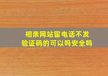 相亲网站留电话不发验证码的可以吗安全吗