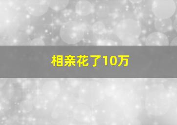 相亲花了10万