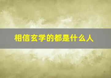 相信玄学的都是什么人