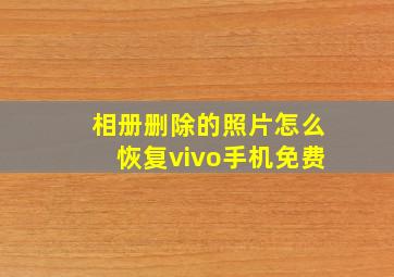 相册删除的照片怎么恢复vivo手机免费