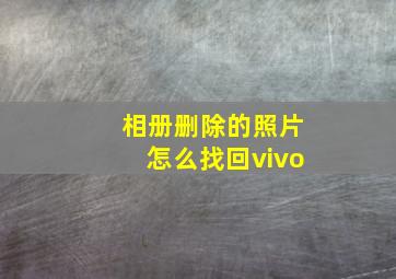 相册删除的照片怎么找回vivo