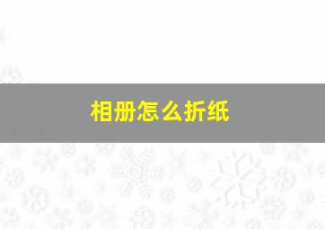 相册怎么折纸