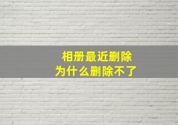 相册最近删除为什么删除不了