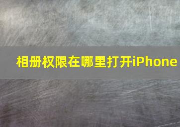 相册权限在哪里打开iPhone