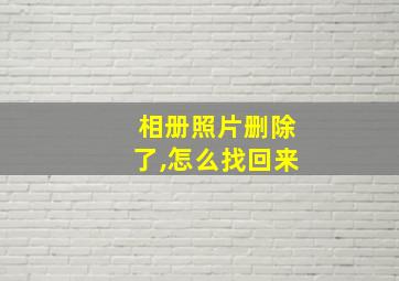 相册照片删除了,怎么找回来