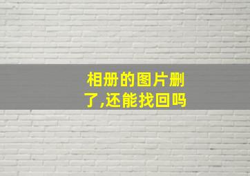 相册的图片删了,还能找回吗