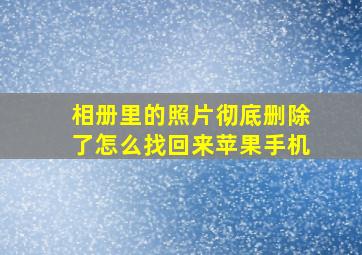 相册里的照片彻底删除了怎么找回来苹果手机