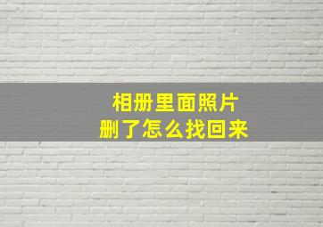 相册里面照片删了怎么找回来