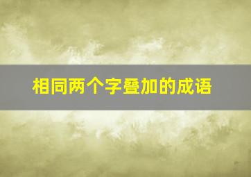 相同两个字叠加的成语