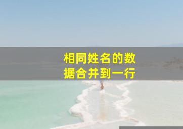 相同姓名的数据合并到一行