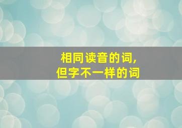 相同读音的词,但字不一样的词