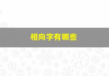 相向字有哪些