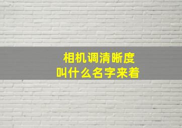 相机调清晰度叫什么名字来着