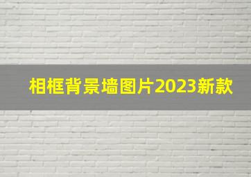 相框背景墙图片2023新款