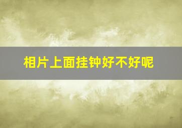 相片上面挂钟好不好呢