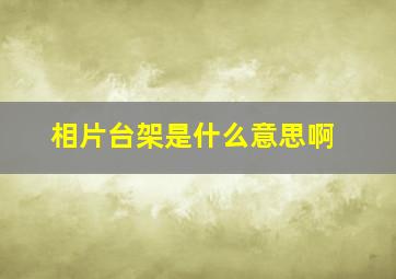 相片台架是什么意思啊