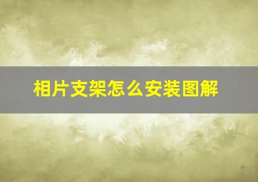 相片支架怎么安装图解