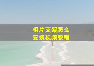 相片支架怎么安装视频教程