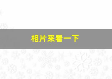 相片来看一下