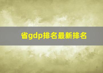 省gdp排名最新排名