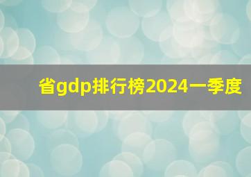 省gdp排行榜2024一季度