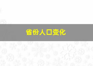 省份人口变化