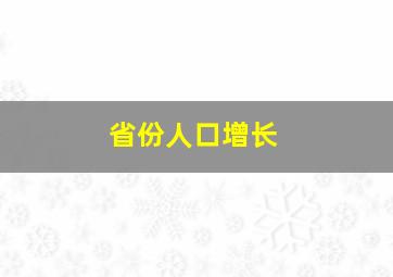 省份人口增长