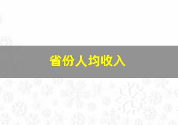 省份人均收入