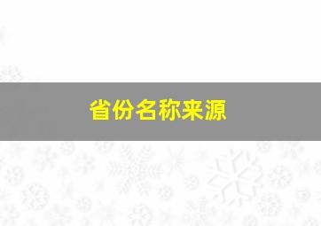 省份名称来源